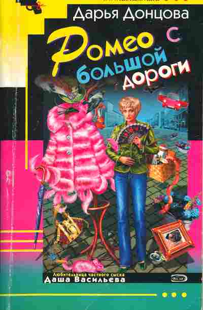 Книга Донцова Д. Ромео с большой дороги, 11-5810, Баград.рф